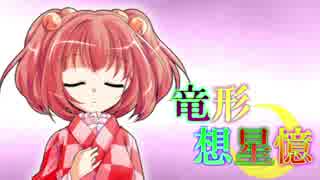 東方遊戯王 竜形想星憶_1-5・後編