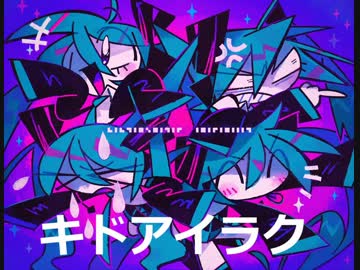 【歌ってみた】キドアイラク【黒猫若葉】