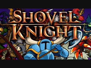 【ゆっくり実況】▼いきぬきショベルナイト pt.01