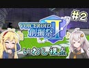 【Minecraft】VOICEROID創掘祭Ⅱ いわし視点 part2【あかり・マキ】