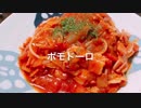 ポモドーロ〜毎日パスタ生活〜