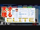 【４年目】セーブはしっかり【栄冠ナイン】＃１６