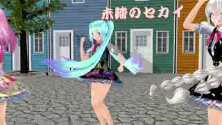 【MMD】未踏のセカイ 【初音ミク】