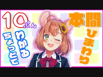 １０分でわかる本間ひまわり～その２～