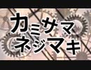 【シノビガミ】日本人たちと挑む「カミサマネジマキ」完