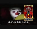 【FGO】ペニーワイズが槍ヴラドをオススメするようです