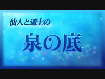 仙人と道士の「泉の底」