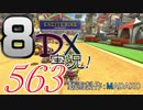 初日から始める！日刊マリオカート8DX実況プレイ563日目