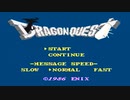 【実況】勇者じゃないが「ドラゴンクエスト」をやる　Part1【FC企画第121弾】