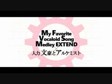 【人力文アル】オールキャラでMFVSMexメドレー【2周年記念】