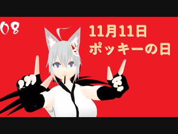 【ポッキーの日】烏丸ゆんのポッキーゲーム【Vtuber】