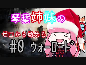 【AoW3】琴葉姉妹のゼロから始めるウォーロード　#0【VOICEROID実況】