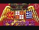 【HoI4】ビザンツ帝国の復古【ゆっくり実況】part1 我々の平和