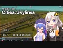 全体的に弱いCities: Skylines Part6「新しい高速道路の街」[VOICEROID+実況]
