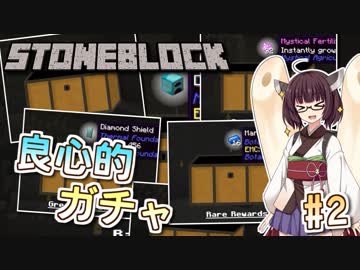 【Minecraft】きりたん ここに眠る #2【Stoneblock】