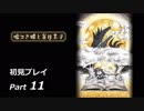 【part11】嘘つき姫と盲目王子　初見実況プレイ動画