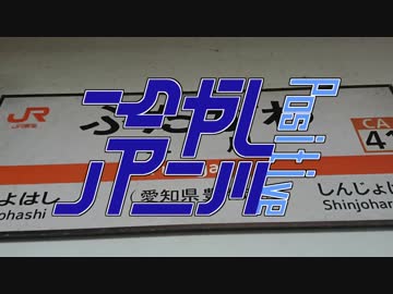 冷やし二川Positive