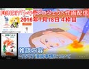2016-07-18 4枠目 FUNDIY「トキ」プロジェクト作画配信