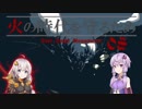 【ダークソウルR】火の時代を守るため#８【初見】【VOICEROID実況】