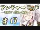 紲星あかりの「アンチャーテッド 海賊王と最後の秘宝」またぁ～り実況プレイ part17