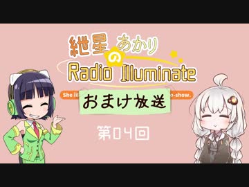 紲星あかりのRadio Illuminate おまけ放送 #04