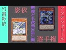 野郎ども次元DUEL(仮) Part-164【影依選手権!その肆】