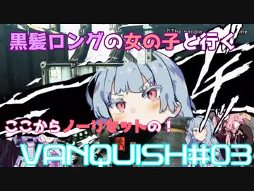 【VOICEROID実況】黒髪ロングの女の子と琴葉姉妹＋ゆかりさんのVANQUISH＃０３