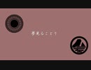 【人力刀剣乱舞】夢見ることり【くりからまんば】