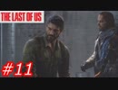 【怖がりが突き進む】THE LAST OF US（ラストオブアス）　Part11