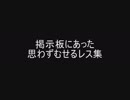 掲示板にあった思わずむせるレス集