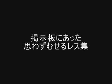 掲示板にあった思わずむせるレス集