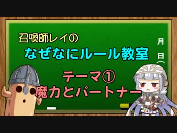 【旧ルール】召喚師レイのなぜなにルール教室①魔力とパートナー【クロス・ユニバース】