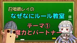 【旧ルール】召喚師レイのなぜなにルール教室①魔力とパートナー【クロス・ユニバース】