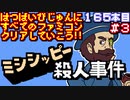 【ミシシッピー殺人事件】発売日順に全てのファミコンクリアしていこう!!【じゅんくり#165_3】
