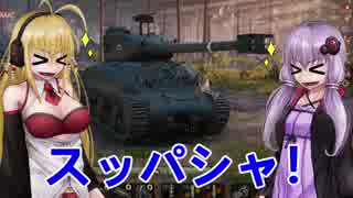 【WoT】結月ゆかりは戦車で強くなりたいPart20【VOICEROID実況】