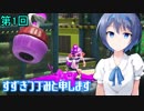 【CeVIO実況プレイ】すずきつづみと申します【スプラトゥーン２】