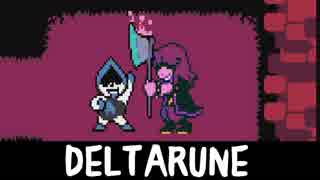 【DELTARUNE】感動の名作の続きを…【part4】