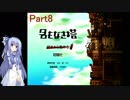 【名もなき塔】塔のお姫様に会いに行こうPart8【VOICEROID実況】