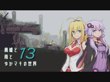 【Rain World】廃墟と雨とゆかマキの世界～Part13～【VOICEROID実況】