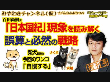 百田尚樹「日本国紀」現象を読み解く。誤算と必然の戦略（増刊号）｜マスコミでは言えないこと#270