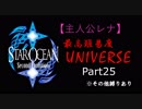 【実況】パーティメンバーがほぼ被らない最高難易度スターオーシャン2 Part25【レナ編】
