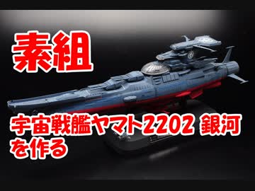 素組プラモデル製作実況 宇宙戦艦ヤマト22 銀河を作る ニコニコ動画