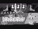 【ポケモンUSM】公式大会のすゝめ　番外編2【トリホリ】