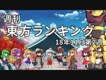 週刊東方ランキング　18年11月第2週