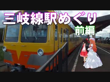 ゆかれいむで三岐線駅めぐり～前編～