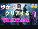 ［バイオハザード４］歩かないでクリアを目指す［ゆっくり実況］＃４