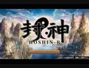 封神R プレイ動画07 [字幕解説]