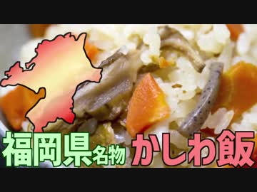 【福岡名物】かしわめしを作って食べよう！
