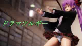 【東方MMD】ドラマツルギー【アールビット式 パチュリー(制服)】
