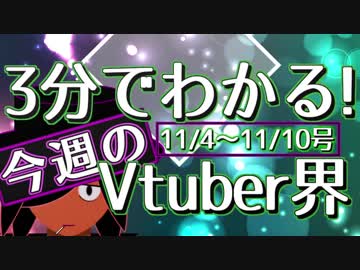 【11/4~11/10】3分でわかる！今週のVtuber界【佐藤ホームズの調査レポート】